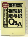 【中古】最適解のための事例詳説相続税・贈与税Q&A 清文社 深代 勝美