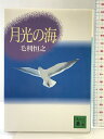 【中古】月光の海 (講談社文庫 も 22-2) 講談社 毛利 恒之