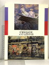 【中古】図録 交差するまなざし ヨーロッパと近代日本の美術 1996 東京国立近代美術館