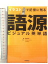 【中古】イラストで記憶に残る語源ビジュアル英単語 Gakken 清水建二