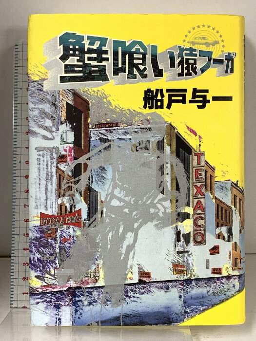 【中古】蟹食い猿フーガ 徳間書店 船戸 与一