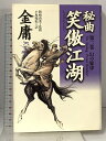 【中古】秘曲笑傲江湖 第2巻 徳間書店 金 庸