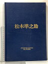 【中古】2 図録 松木準之助 株式会社 和光