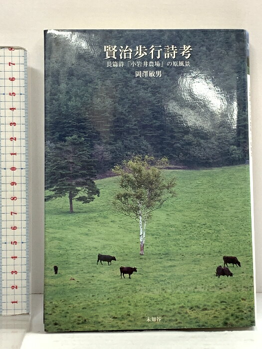 樂天商城 - 【中古】賢治歩行詩考: 長篇詩「小岩井農場」の原風景 未知谷 岡澤 敏男