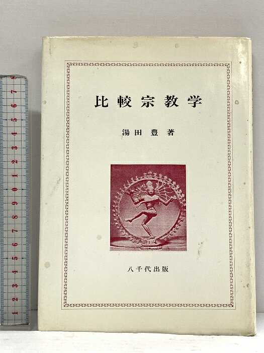 【中古】比較宗教学 八千代出版 湯田豊