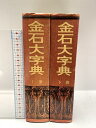 【中古】中国書 金石大字典 天津古籍出版社 上・下 2冊セット