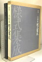 【中古】図録 小原流様式集成 新版 財団法人小原流 小原規容子