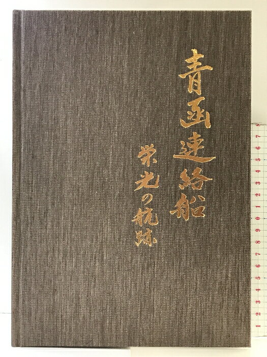 【中古】青函連絡船 栄光の航跡 発行：北海道旅客鉄道株式会社 昭和63年