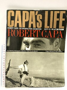【中古】写真集 ロバート・キャパ全作品展 CAPA's LIFE ROBERT CAPA 東京富士美術館 1997