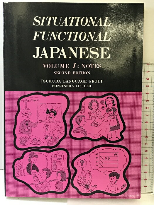 【中古】SITUATIONAL FUNCTIONAL JAPANESE Vol.1 NOTES (Situational Functional Japanese V1 Notes) ..