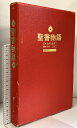 【中古】聖書物語 女子パウロ会 わきたあきこ (新約聖書物語と旧約聖書物語の全2冊セット)