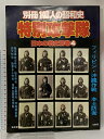 【中古】別冊1億人の昭和史 特別攻撃隊 日本の戦史別巻4 1979 毎日新聞社