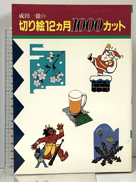 【中古】成田一徹の切り絵12カ月1000カット 誠文堂新光社 成田 一徹