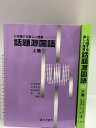 【中古】話題源国語 心を揺する楽しい授業 上・下 2巻セット とうほう