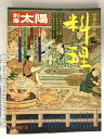 【中古】33 別冊太陽 SPRING’76 No.14 料理 昭和51年 平凡社