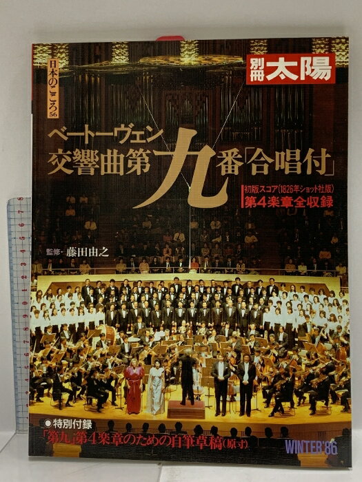 【中古】5 別冊太陽 No.56 ベートーヴェン交響曲第九番「合唱府」昭和62年 平凡社