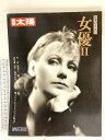 【中古】18 別冊太陽 No.52 女優2 昭和60年 平凡社