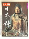 【中古】17 別冊太陽 No.68 日本の神 平成2年 平凡社
