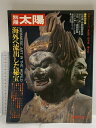 【中古】1 別冊太陽 WINTER’77 No.21 海外へ流出した秘宝 昭和52年 平凡社