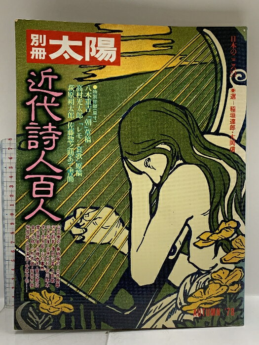 【中古】9 別冊太陽 AUTUMN’78 No.24 近代詩人百人 昭和53年 平凡社