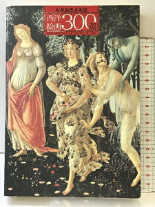 【中古】西洋絵画300選 大塚国際美術館「図録」 発行:有光出版株式会社 編集:大塚国際美術館・NHK・有光出版