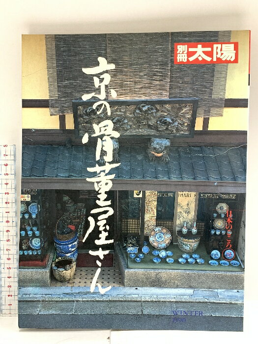 【中古】24 別冊太陽 No.72 京の骨董屋さん 1991 平凡社
