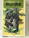 【中古】野山の昆虫 (自然観察と生態シリーズ) 小学館 中山周平