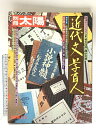 【中古】8 別冊太陽 SUMMER’75 No.11 近代文学百人 昭和50年 平凡社
