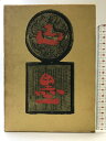 【中古】古墨-唐墨の文化史- 木耳社 著:宇野雪村 昭和43年