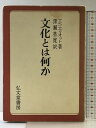 【中古】文化とは何か 弘文堂書房 T.S.エリオット:著 深瀬基寛:訳