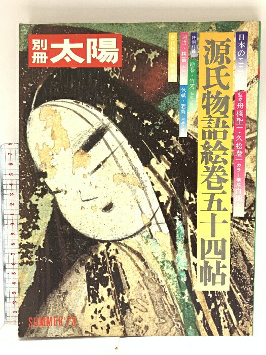 【中古】25 別冊太陽 SUMMER’73 No.3 源氏物語絵巻五十四帖 昭和48年 平凡社