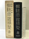 【中古】朝陽字鑑精萃(篆書大字典) 発行:西東書房 著:高田忠周 平成7年