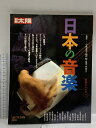 【中古】13 別冊太陽 No.75 日本の音楽 1991 平凡社