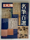【中古】10 別冊太陽 名筆百選 日本のこころ33 昭和55年 平凡社