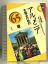 【中古】アルメニアを知るための65章 (エリア・スタディーズ 74) 明石書店 中島 偉晴