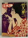 【中古】11 別冊太陽 AUTUMN’77 No.20 竹久夢二 昭和53年 平凡社