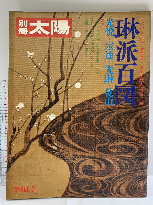 【中古】34 別冊太陽 SPRING774 No.6 琳派百図 光悦・宗達・光琳・乾山 昭和49年 平凡社