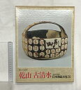 【中古】日本陶磁全集〈28〉乾山・古清水 中央公論社 監修:谷川徹三