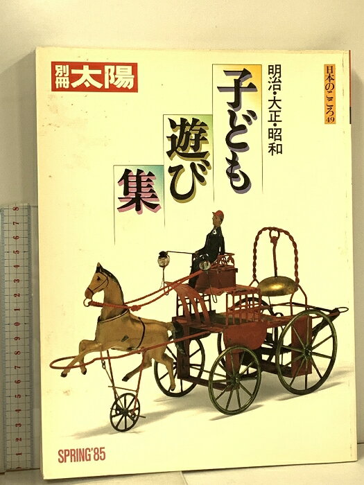 【中古】39 別冊太陽 No.49 子ども遊び集 明治・大正・昭和 昭和60年 平凡社