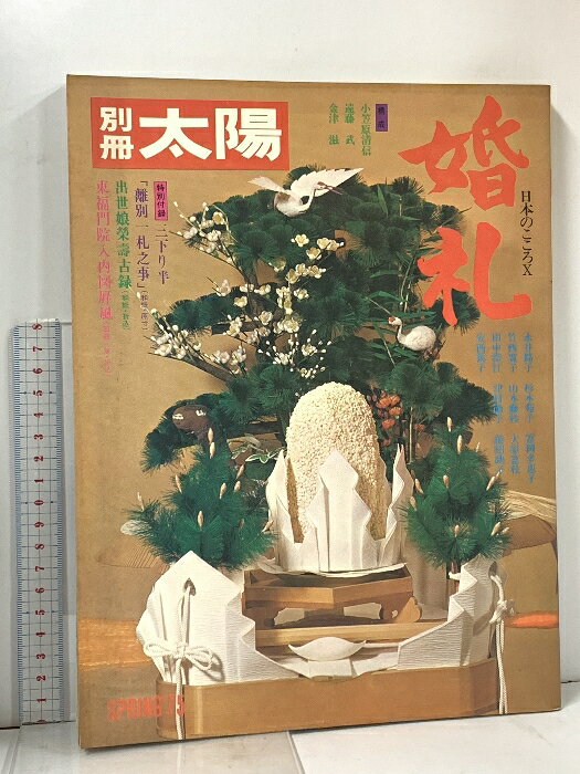 【中古】55 別冊太陽 SPRING’75 No.10 婚礼 昭和50年 平凡社