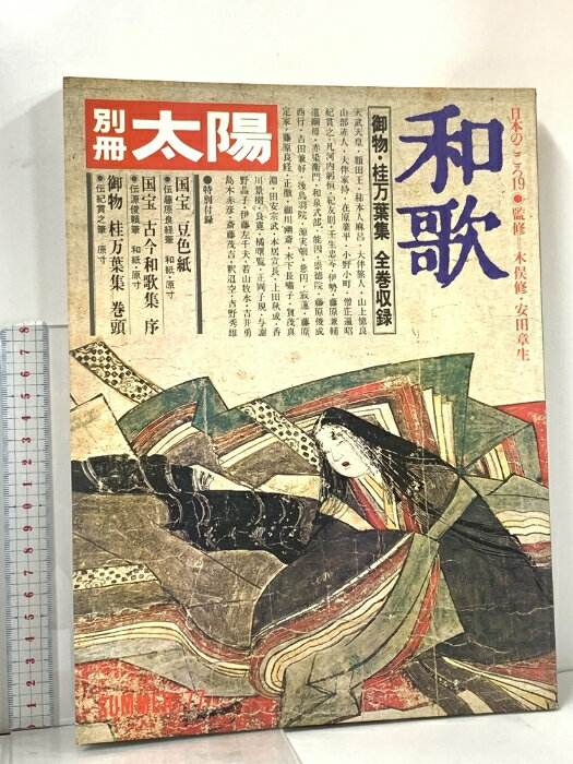 【中古】56 別冊太陽 SUMMER’77 No.19 和歌 御物・桂万葉集 昭和52年 平凡社