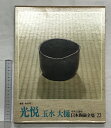 【中古】日本陶磁全集 22 光悦 玉水 大樋 中央公論新社 佐藤雅彦