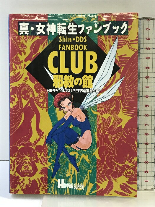 【中古】【初版】真・女神転生ファンブックCLUB邪教の館 宝島社 HIPPON SUPER編集部