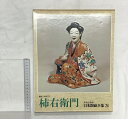 【中古】日本陶磁全集〈24〉柿右衛門 中央公論社 監修:谷川徹三