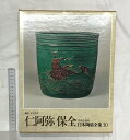 【中古】日本陶磁全集〈30〉仁阿弥 保全 中央公論社 監修:谷川徹三