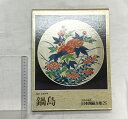 【中古】日本陶磁全集 25―鍋島 中央公論新社 監修:谷川徹三