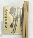 【中古】【中国書】【図録】呉昌碩作品集 ( 書法篆刻+絵画/全2冊セット) 上海人民美術出版社 1984年