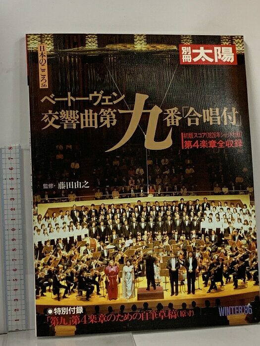 【中古】49 別冊太陽 No.56 ベートーヴェン 交響曲第九番「合唱付」昭和62年 平凡社
