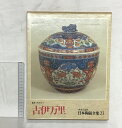 【中古】日本陶磁全集〈23〉古伊万里 中央公論社 監修:谷川徹三