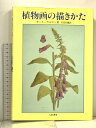 【中古】植物画の描きかた 八坂書房 キース・ウエスト